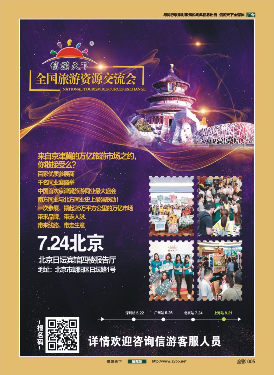 004 678 全国旅游资源交流会-北京站