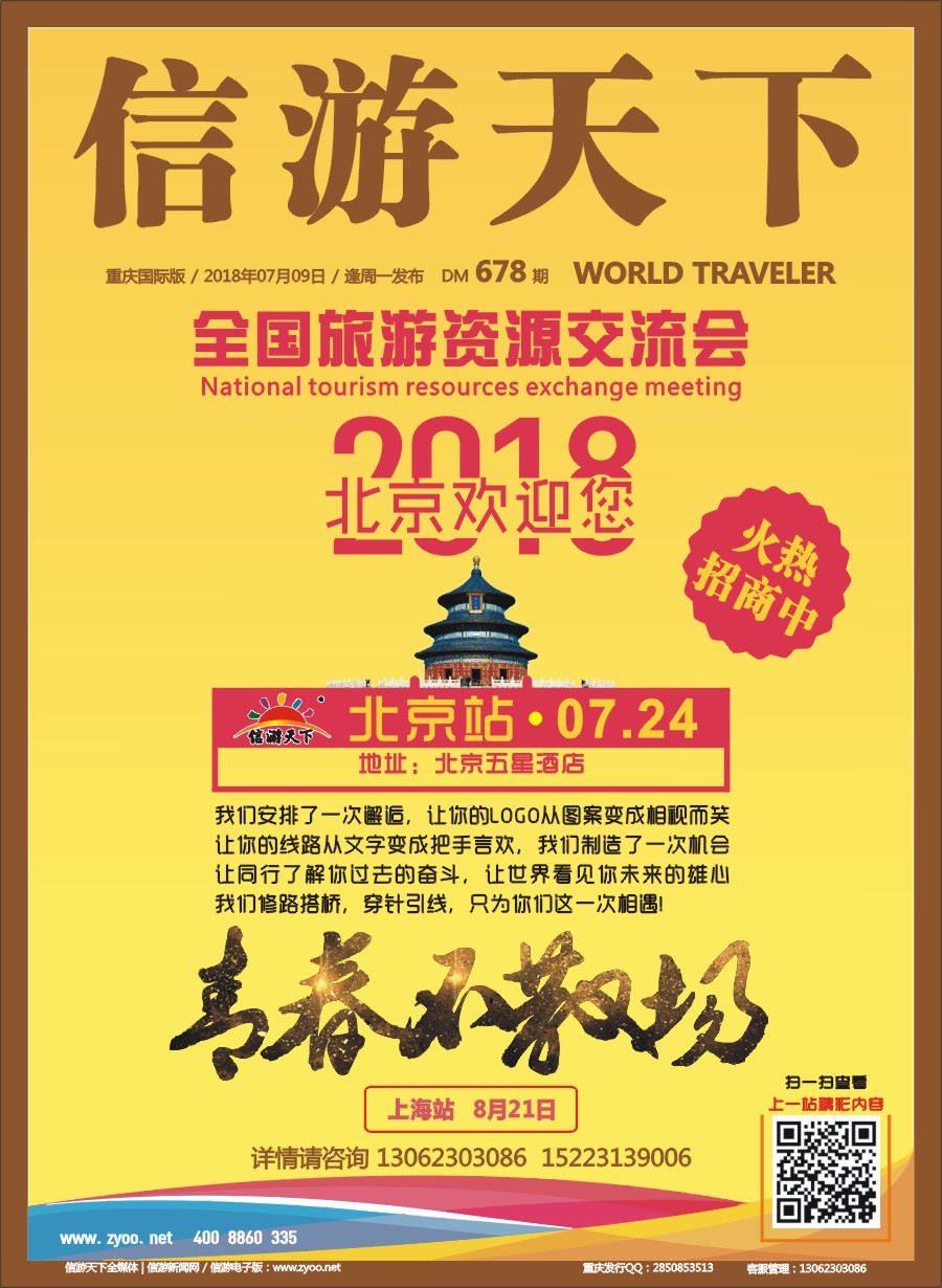 00封面 678 全国旅游资源交流会（北京）招商广告