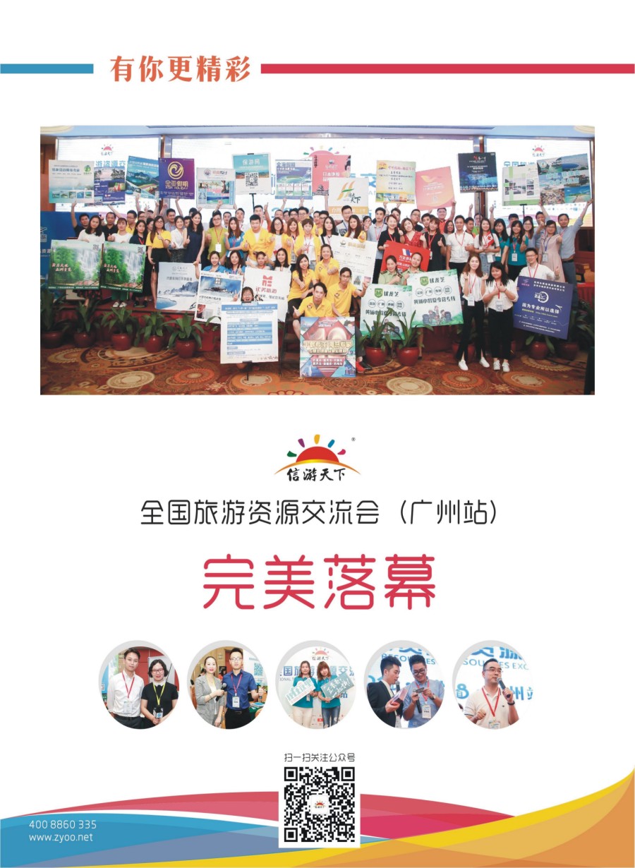 00封二 679 全国旅游资源交流会（广州）完美谢幕
