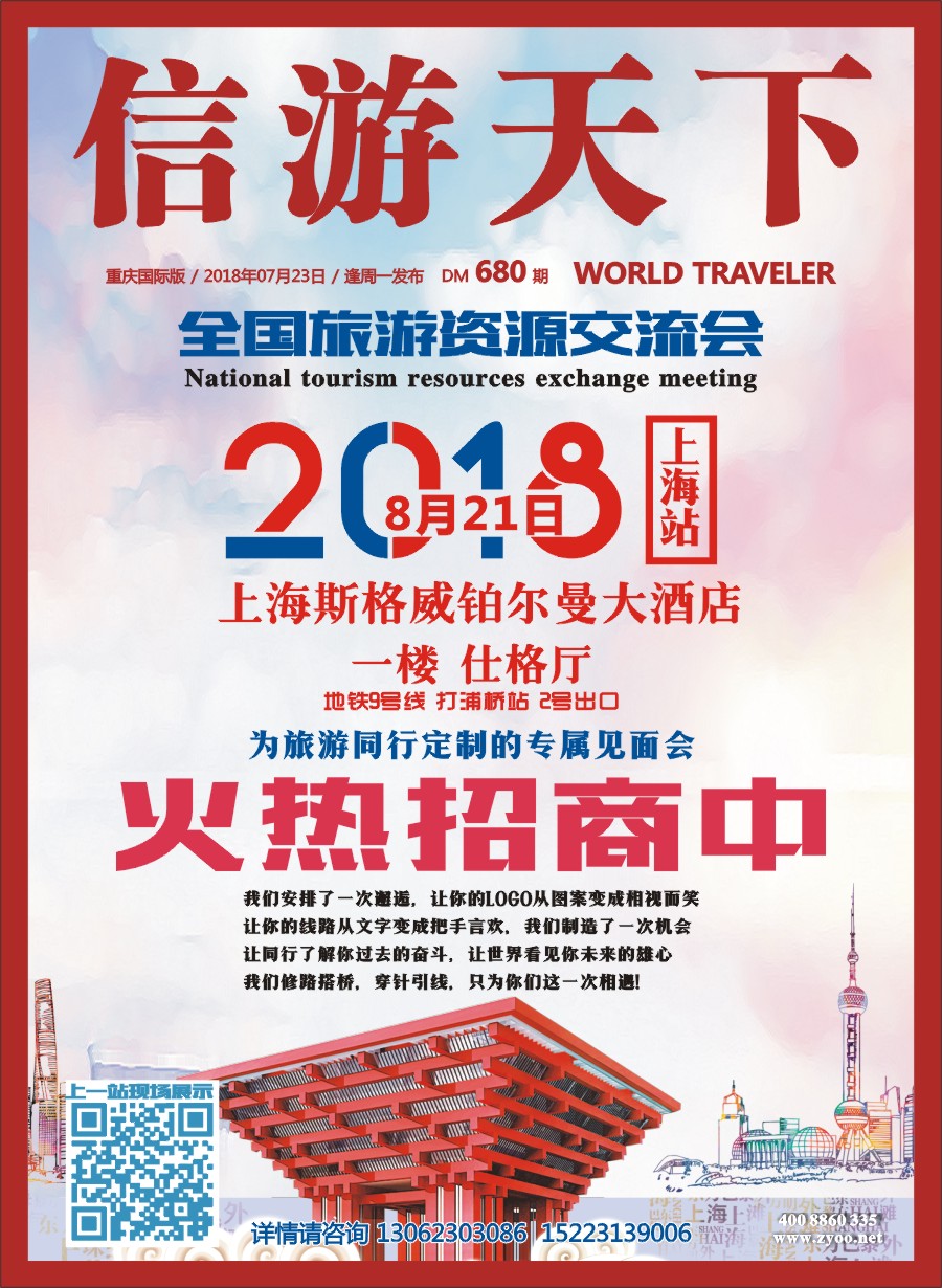国际封面 全国旅游资源交流会（上海）招商广告