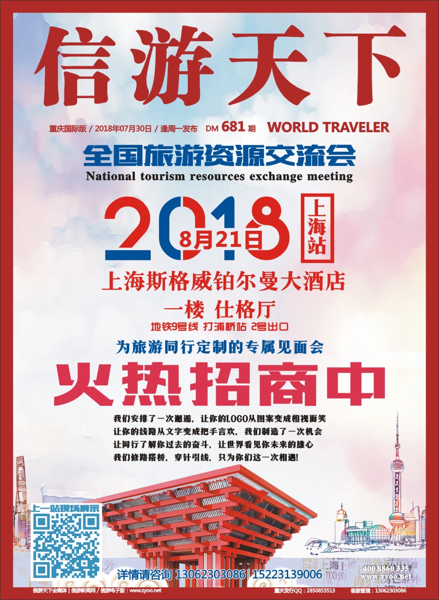 00封面 681 全国旅游资源交流会（上海）招商广告