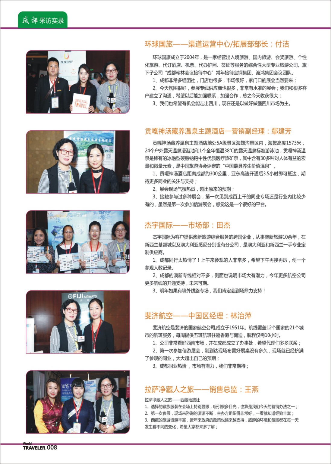 彩页008 信游天下全国旅游资源交流会（成都）采访实录04
