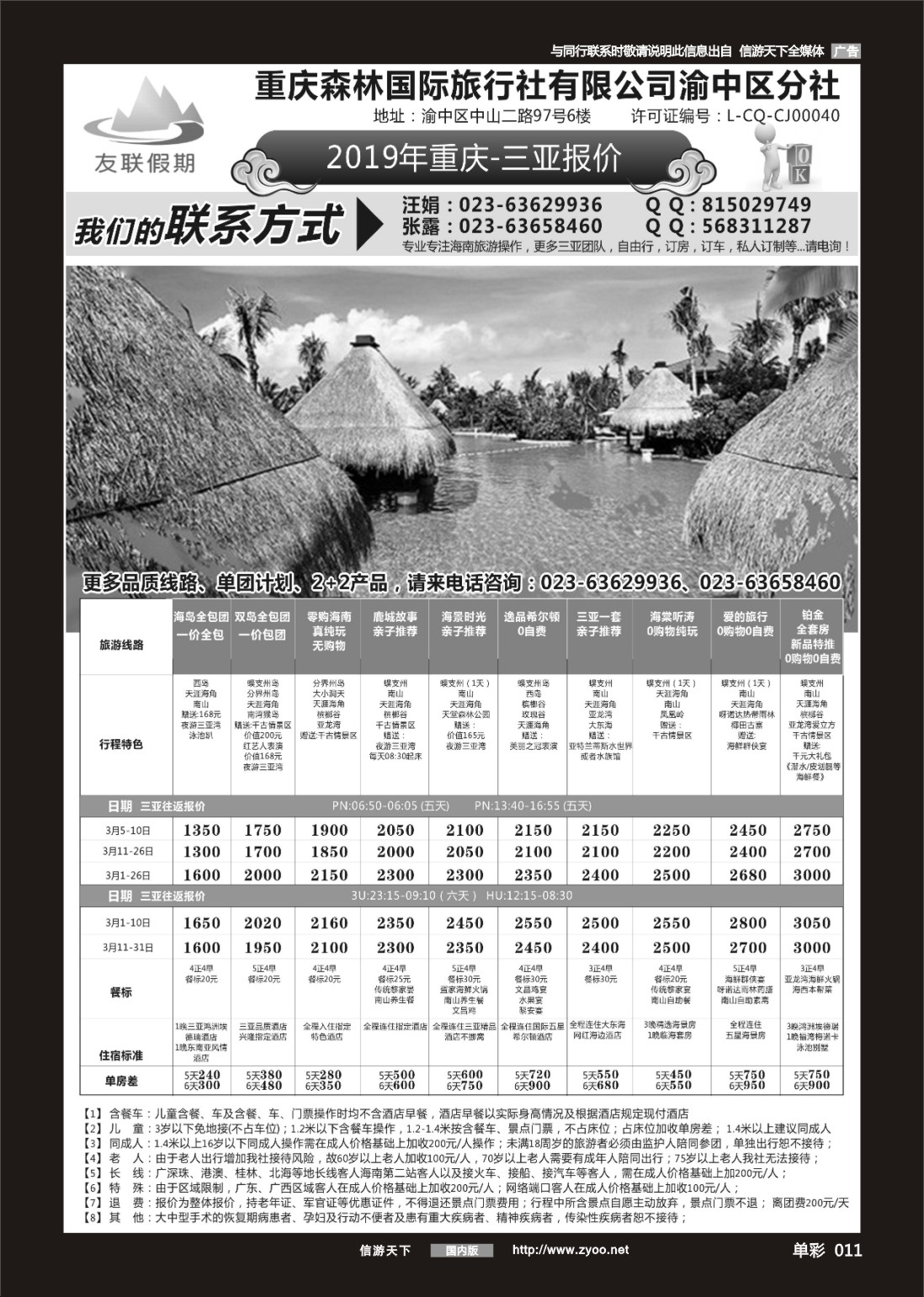 单彩011 709期 友联假期 海南