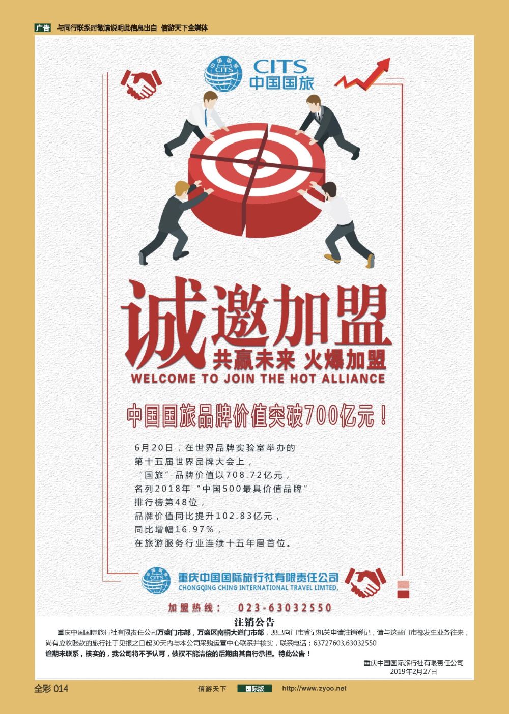 前彩014 中国国际旅行社-门店加盟
