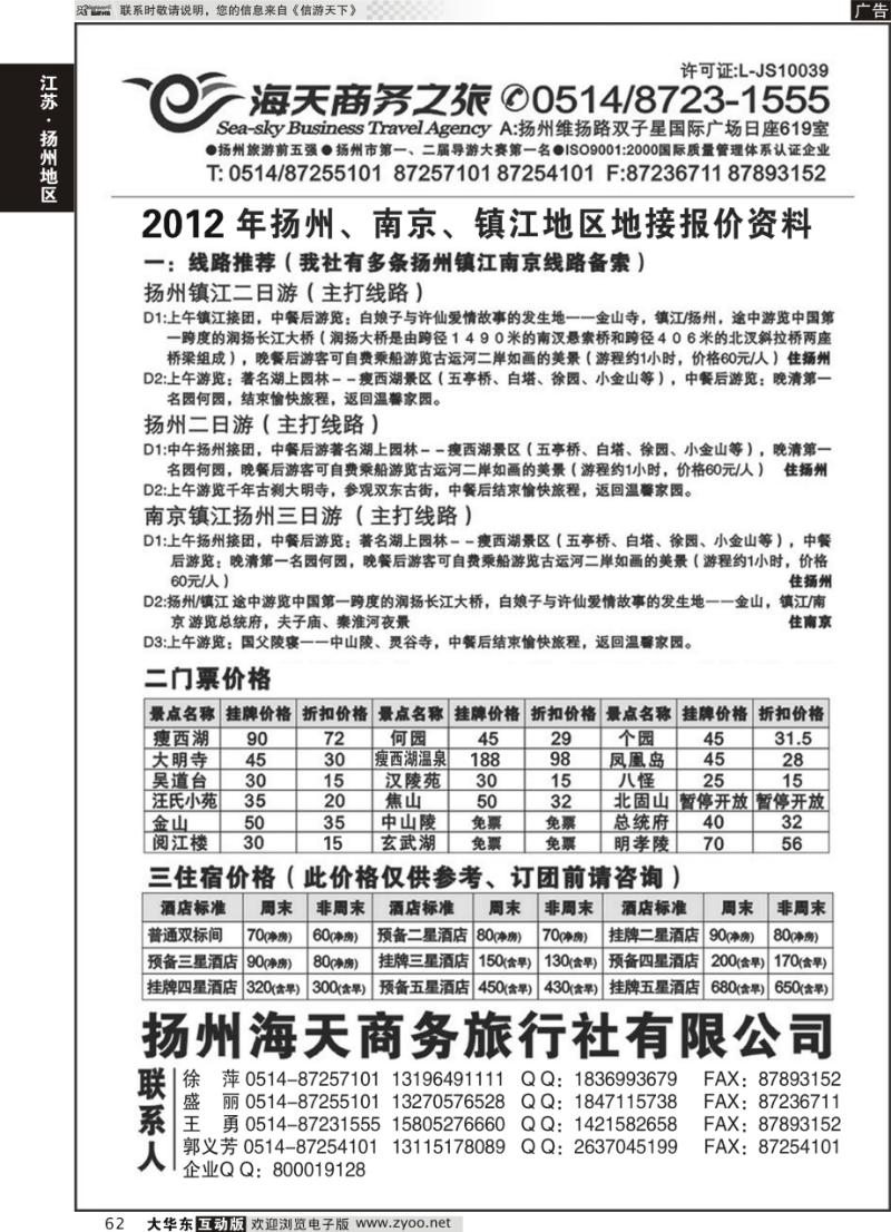 62 扬州海天商务旅行社