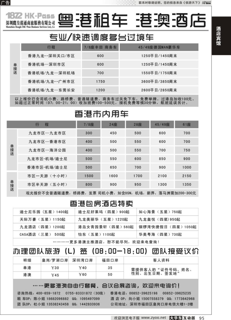 95 专业批发粤港租车、港澳酒店-深圳鹰皇港通商旅