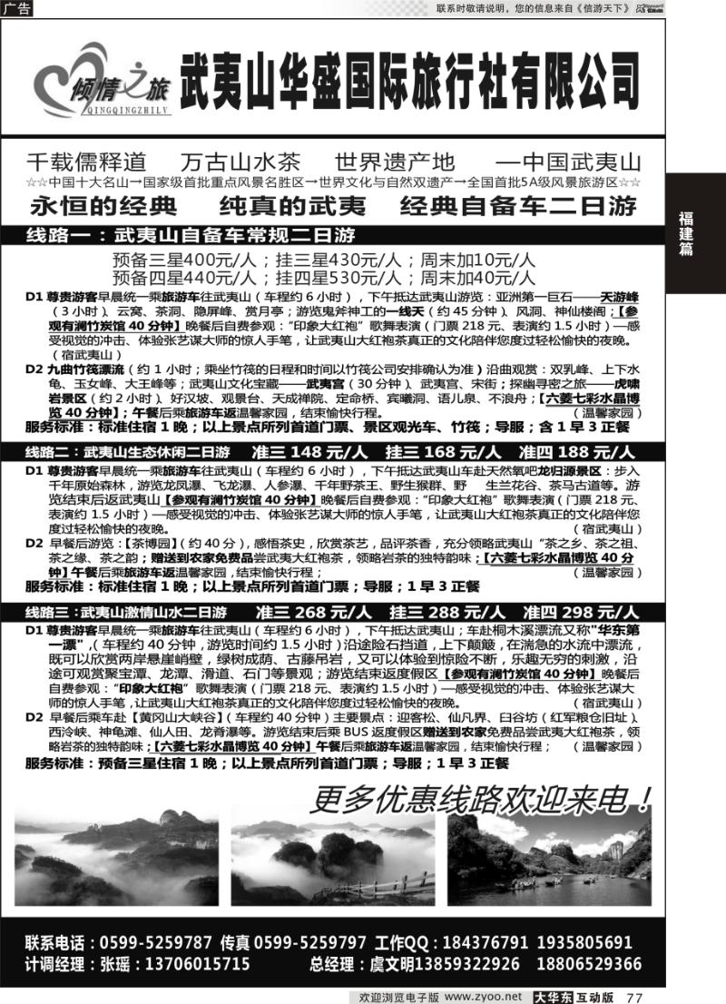 77 倾情之旅-武夷山华盛旅行社