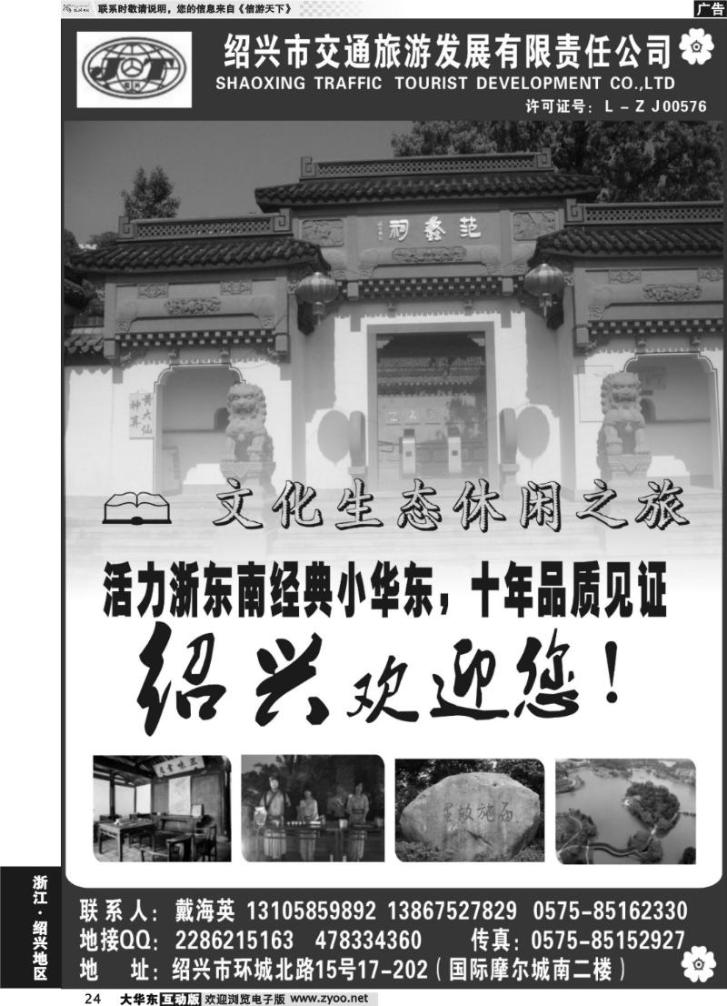 24 绍兴交通旅行社●戴海英