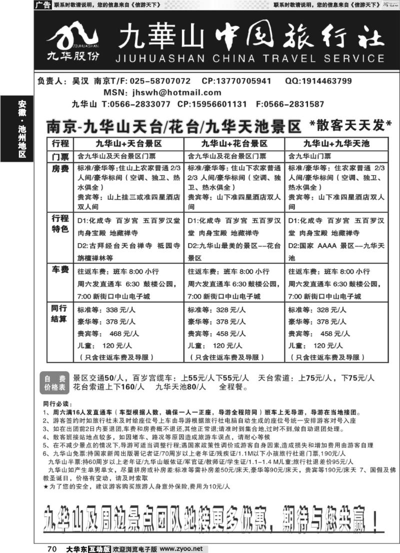 70 九华山旅游发展股份有限公司-九华山中国旅行社