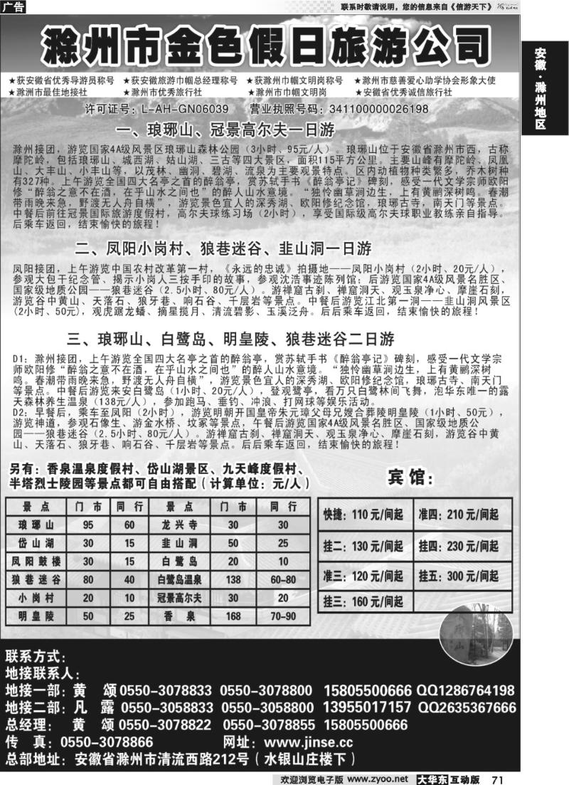 71 滁州金色假日旅行社