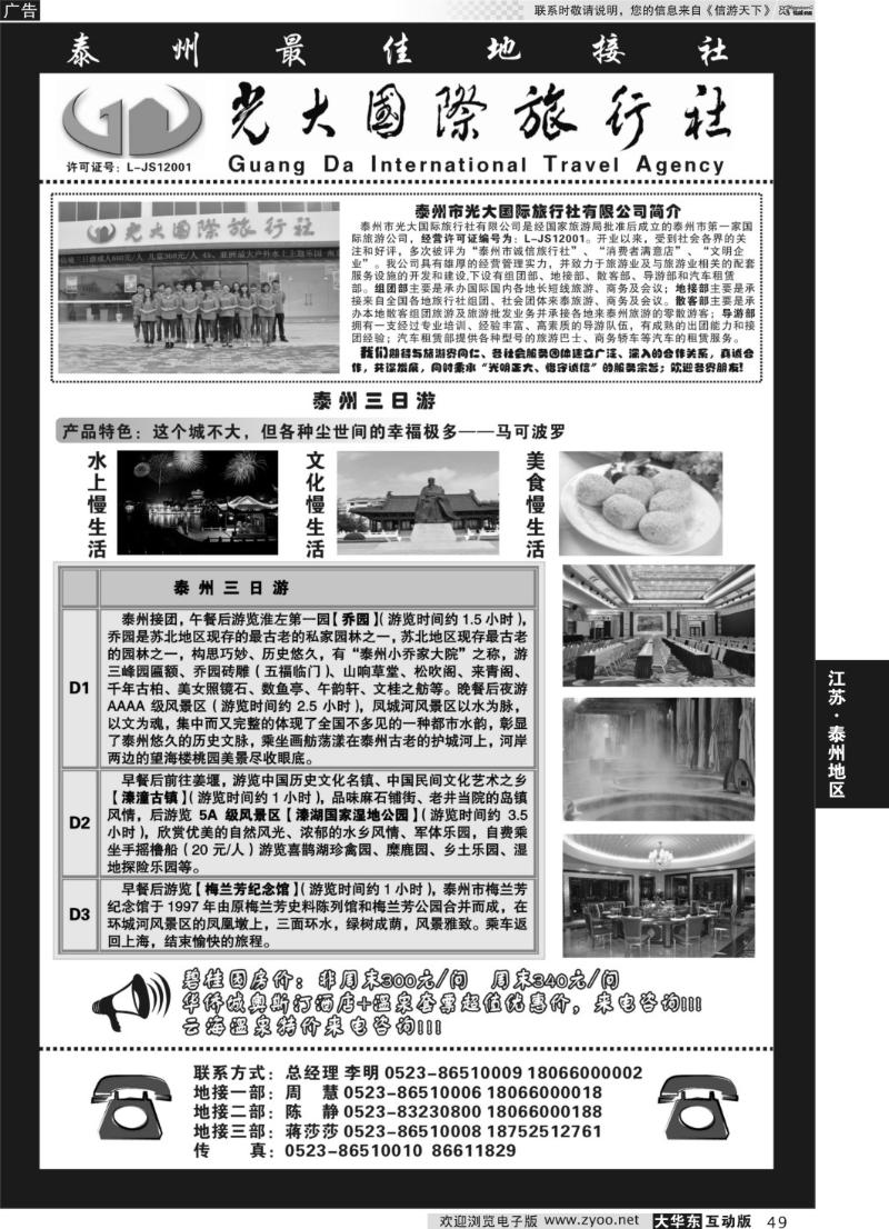 49  ◆◆泰州光大国际旅行社——泰州最佳地接社 ◆◆