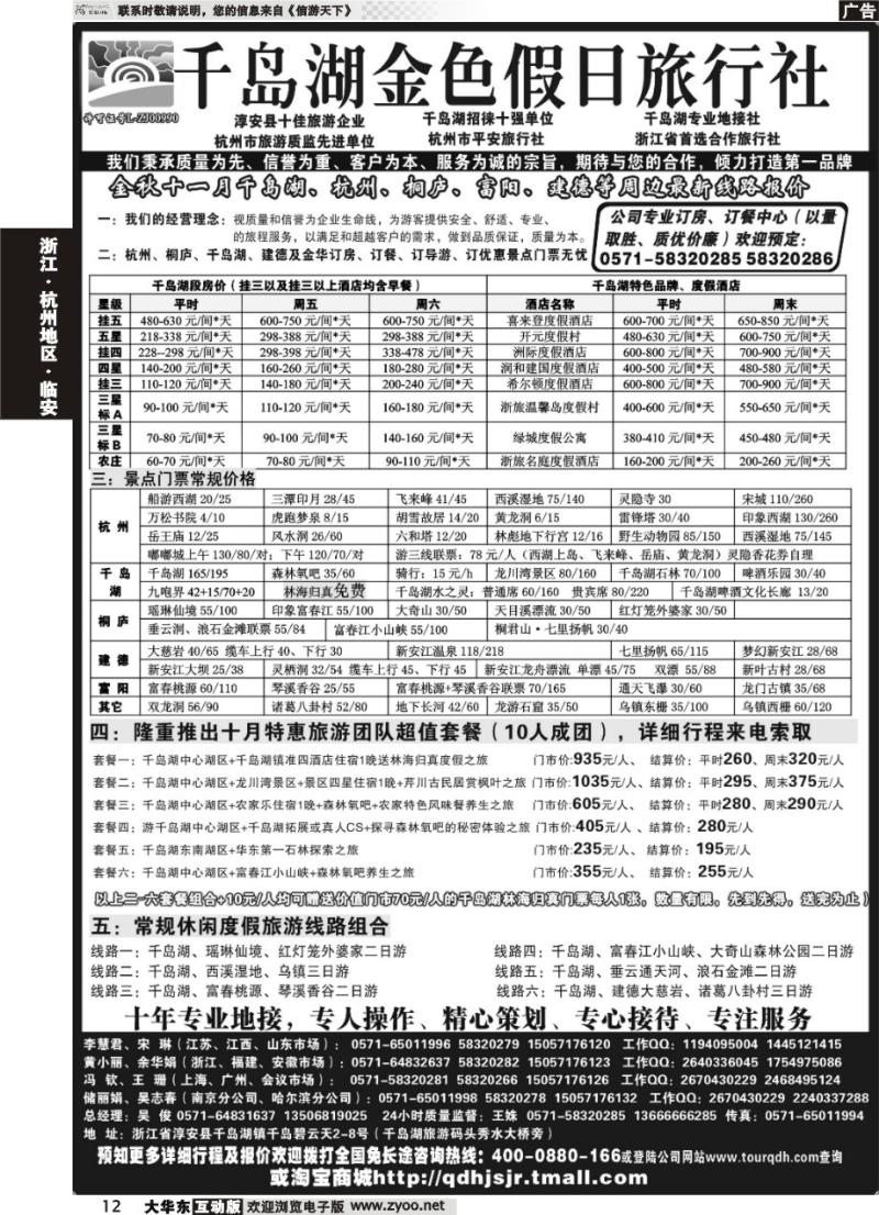12 杭州千岛湖金色假日旅行社有限公司