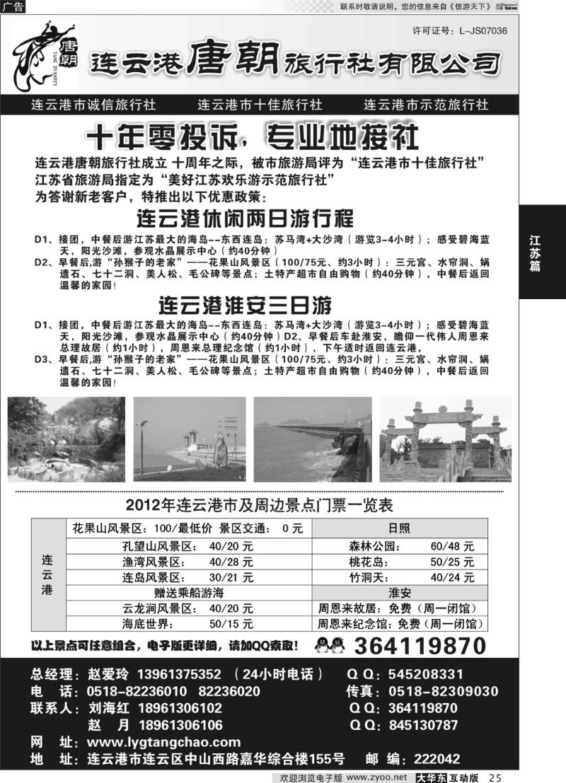25 连云港唐朝旅行社有限公司