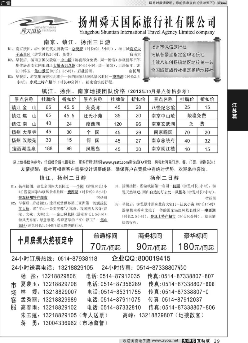 29 扬州舜天国际旅行社