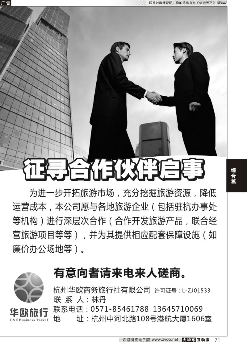 71 征寻合作伙伴启事●杭州华欧商务旅行社