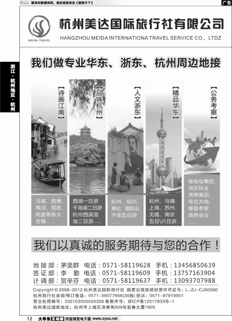 12 杭州美达国际旅行社