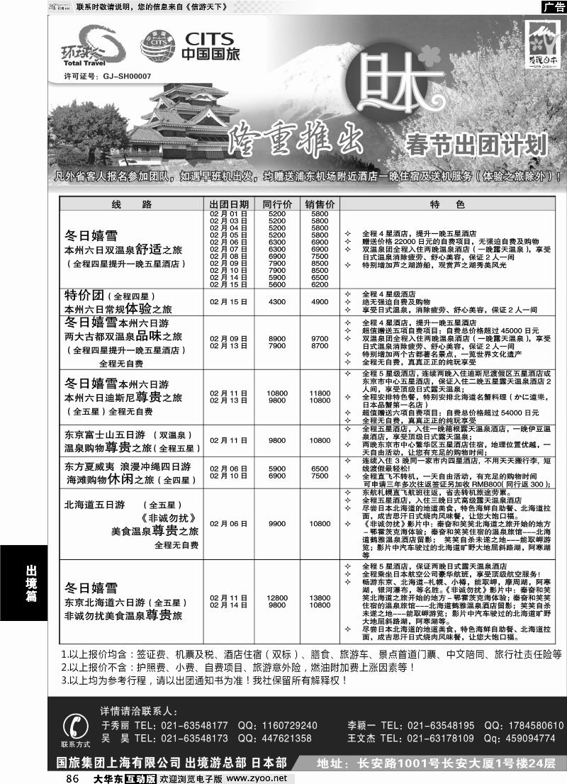 86 中国国旅-元月份日本出团计划
