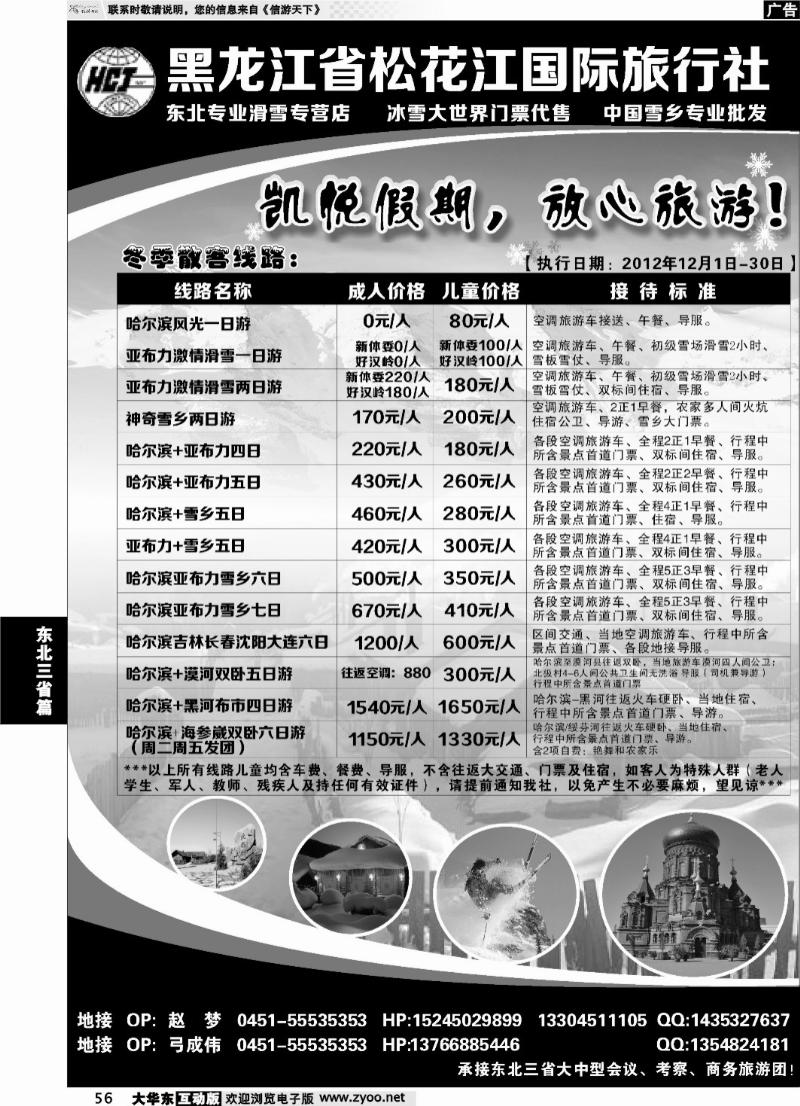 56 黑龙江省松花江国际旅行社-凯悦假期