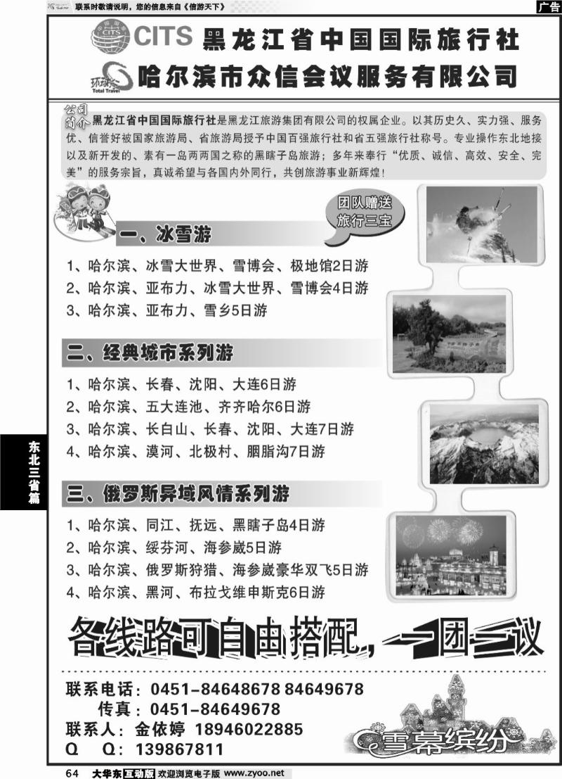 64 黑龙江省中国国际旅行社 哈尔滨市众信会议服务有限公司