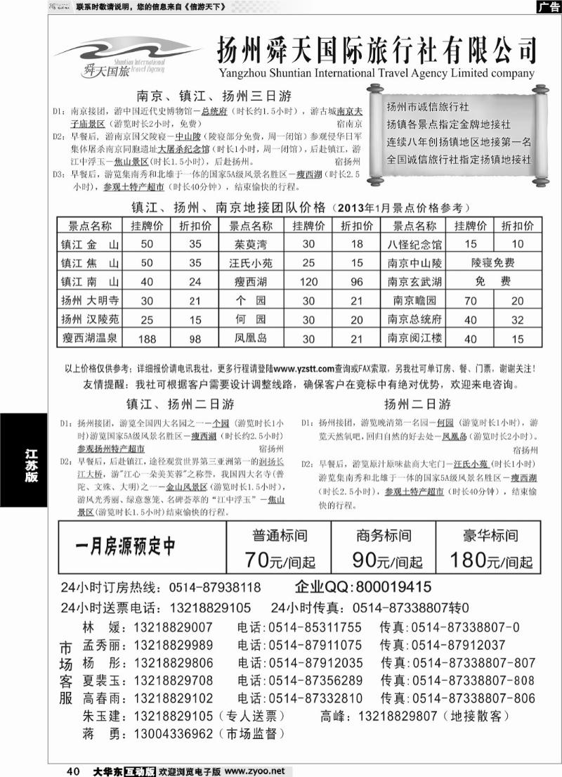 40 扬州舜天国际旅行社