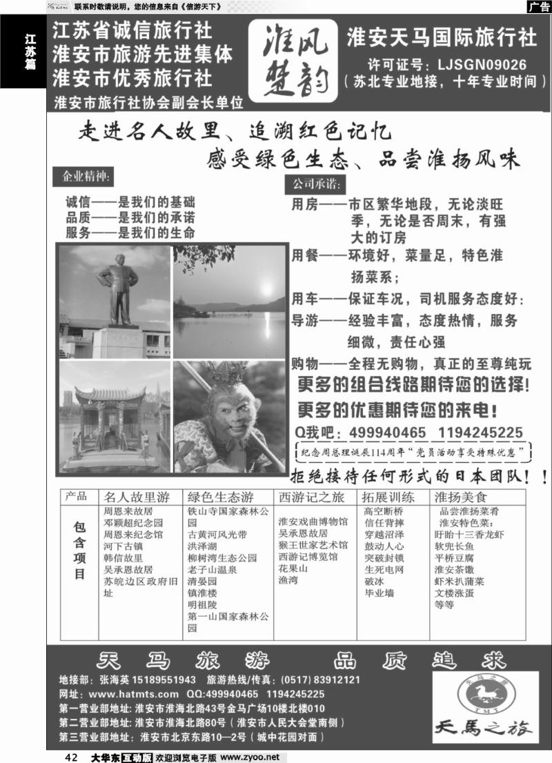 42 淮安天马国际旅行社