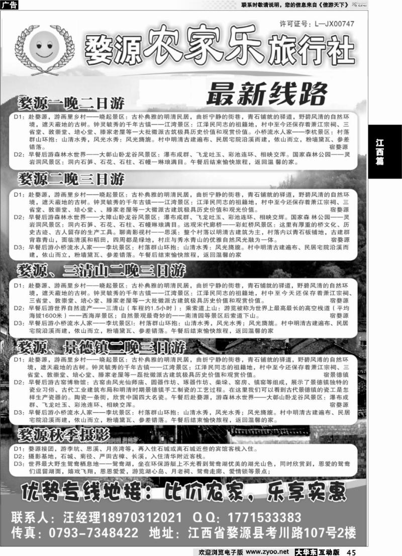 45 婺源农家乐旅行社