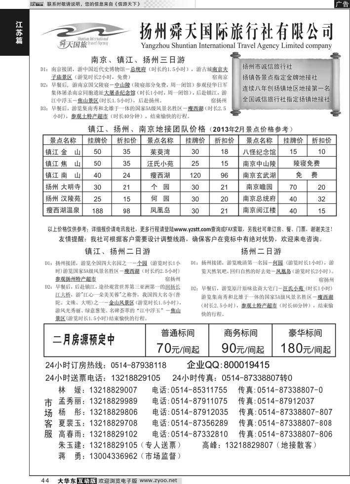 44 扬州舜天国际旅行社
