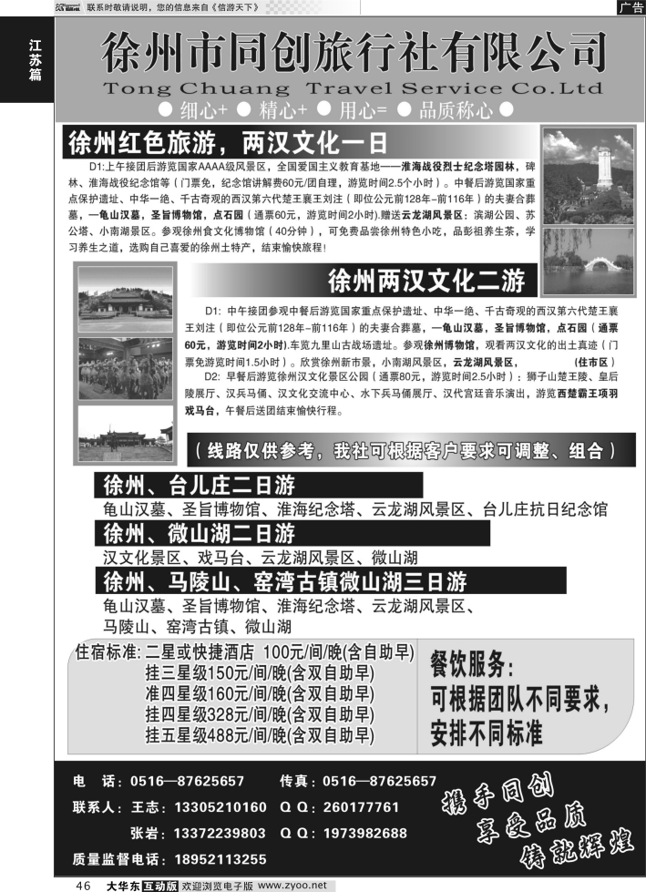 46 徐州同创旅行社