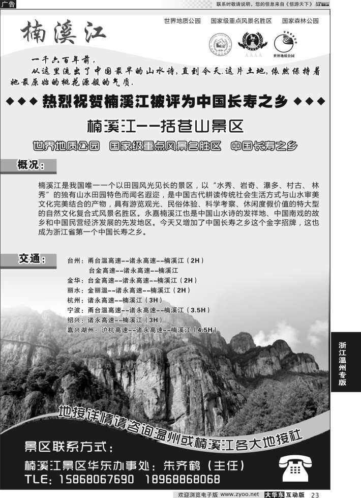 23 楠溪江——括苍山景区●中国长寿之乡