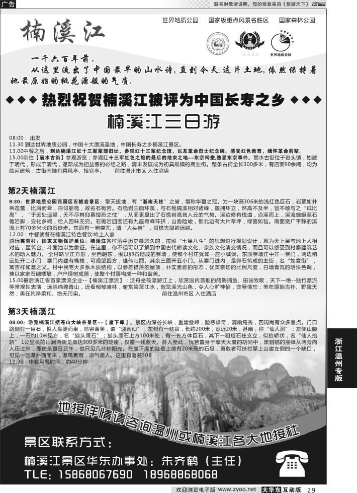 29 楠溪江——括苍山景区●中国长寿之乡