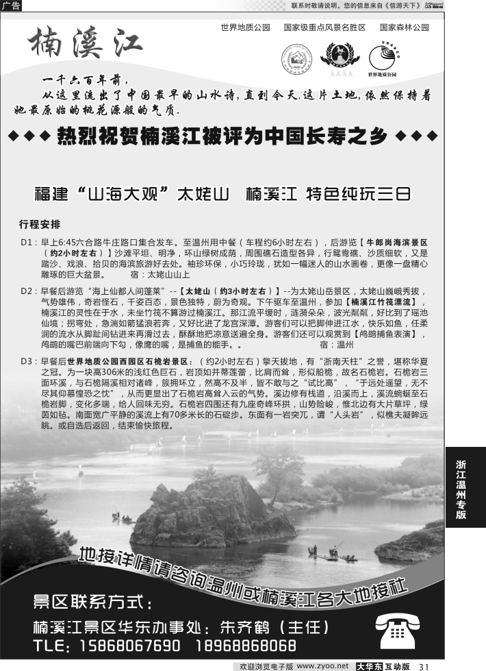 31 楠溪江——括苍山景区●中国长寿之乡