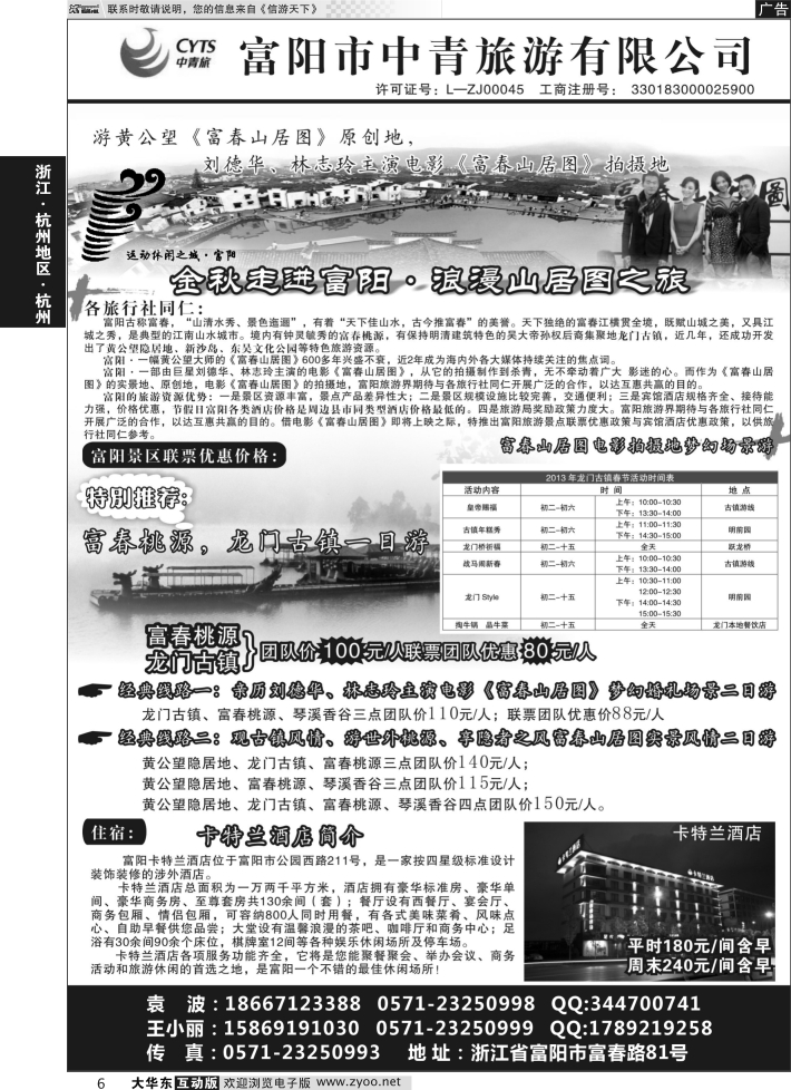 6 富阳市中青旅游有限公司