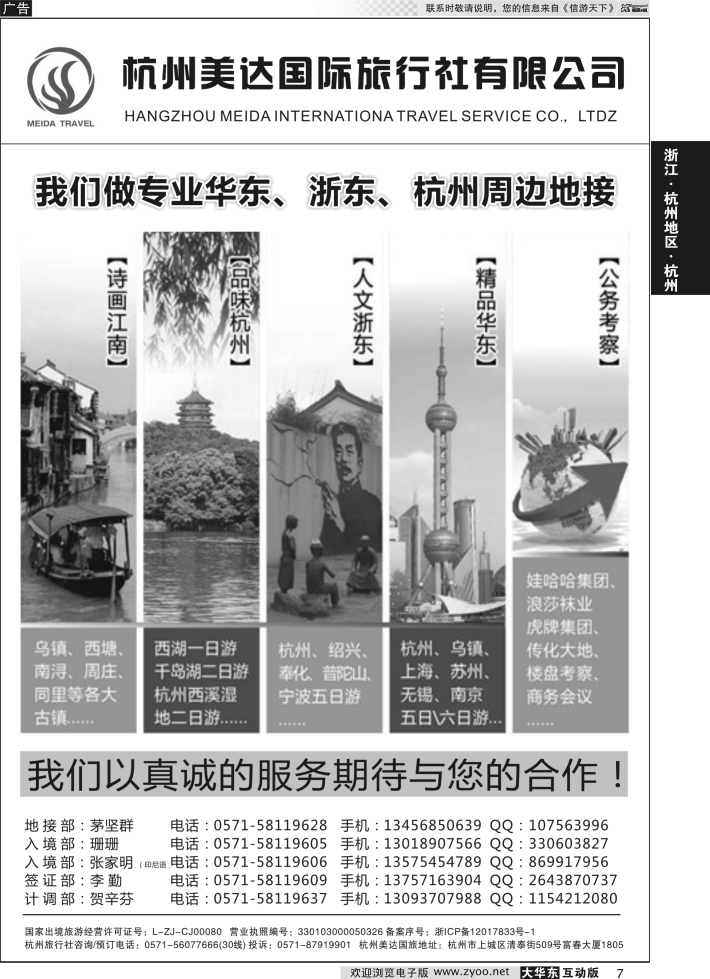 7 杭州美达国际旅行社
