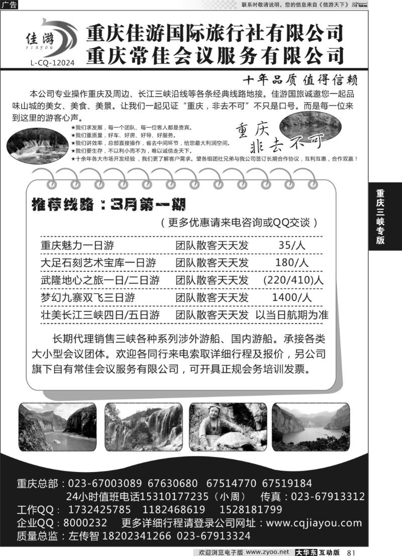 81 重庆佳游国际旅行社