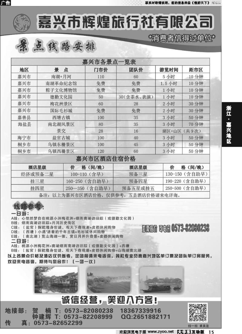 15 嘉兴市辉煌旅行社有限公司