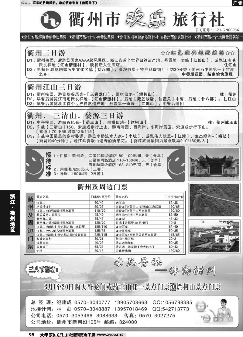 36 衢州欢乐旅行社有限公司