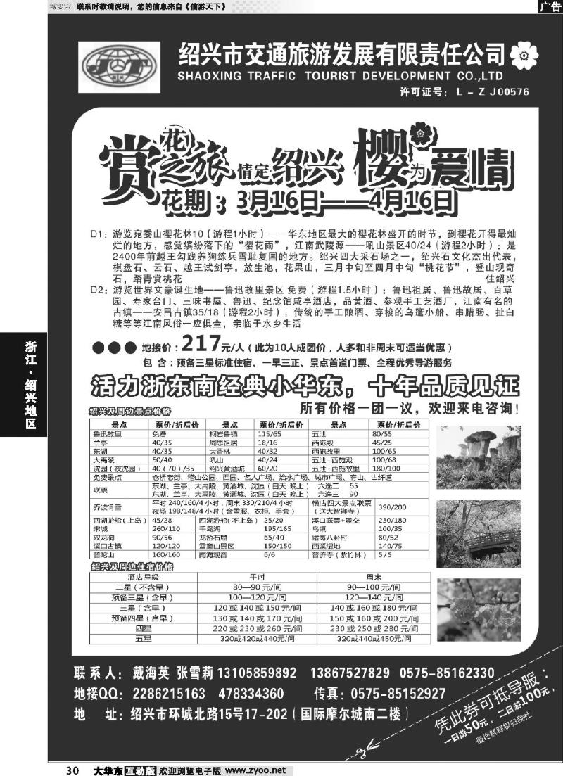 30 绍兴交通旅行社●戴海英
