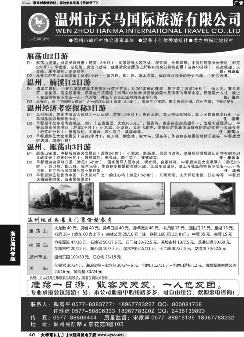 40 温州市天马国际旅游有限公司