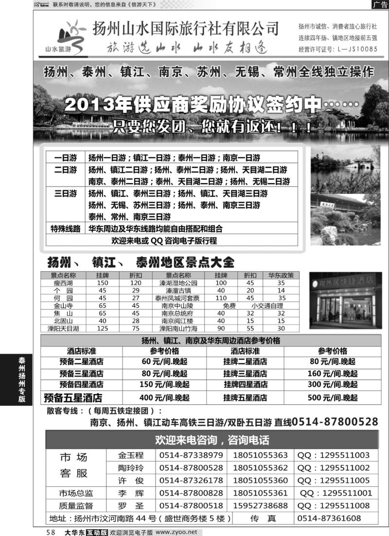 58 扬州山水国际旅行社有限公司·