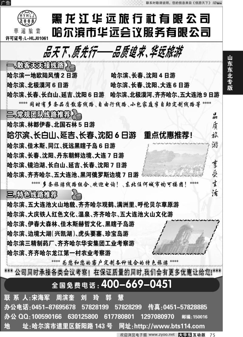 75 东北冰雪旅游——黑龙江华远旅行社