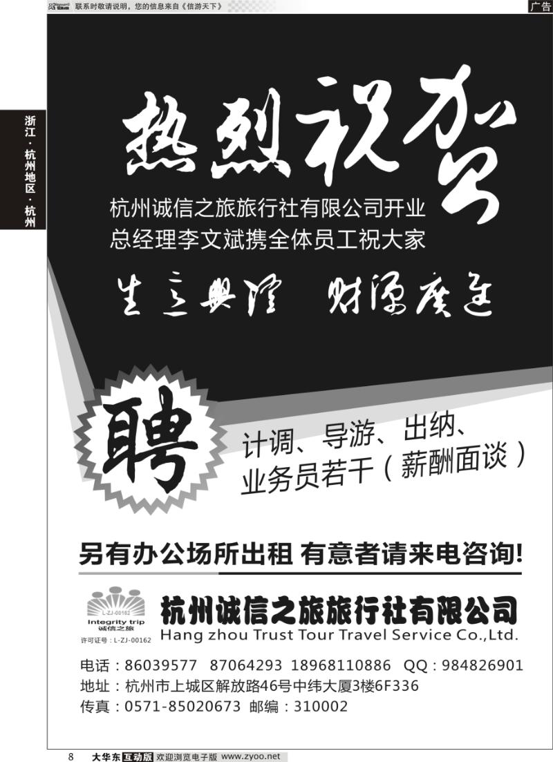 8 杭州诚信之旅旅行社有限公司