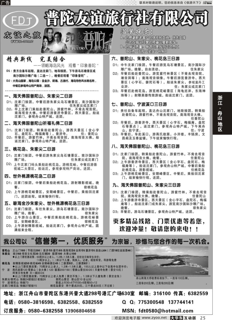 25 普陀友谊旅行社—普陀山●朱家尖●桃花岛专业地接