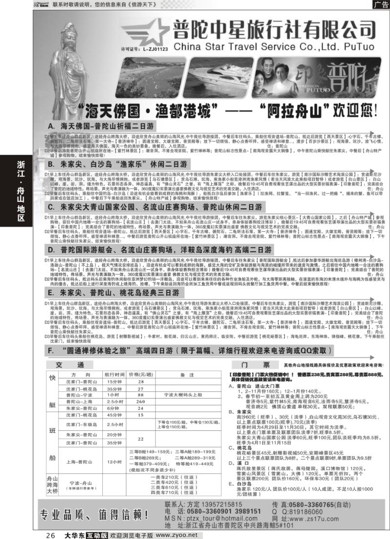 26 普陀中星旅行社●专业诚信地接