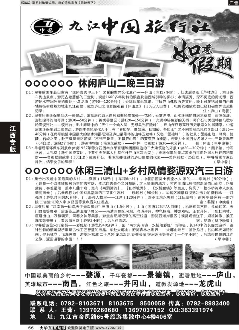 66 九江中国旅行社●如意假期
