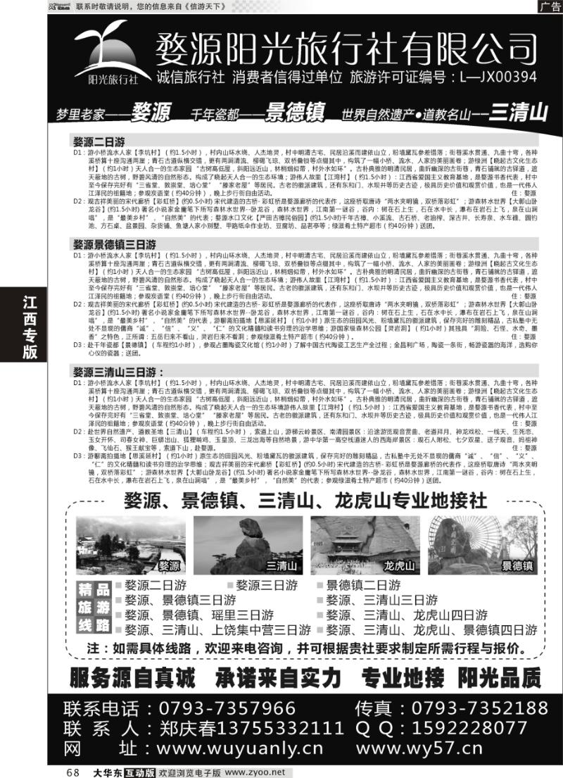 68 婺源三清山旅行社
