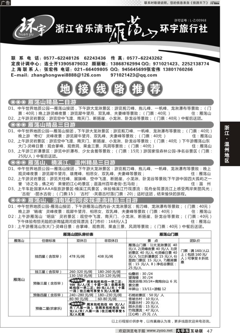 47 浙江省乐清市雁荡山环宇旅行社