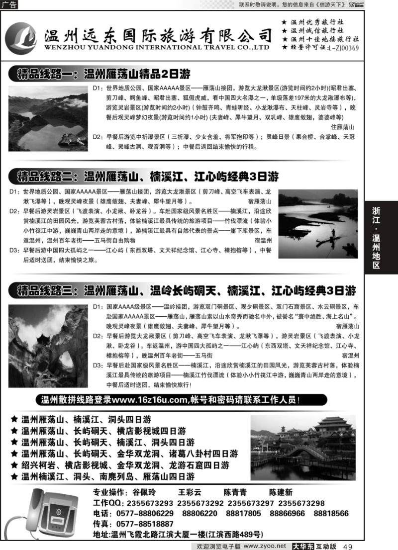 49 温州远东旅行社  温州●雁荡山●楠溪江●洞头 --南麂列岛专业操作
