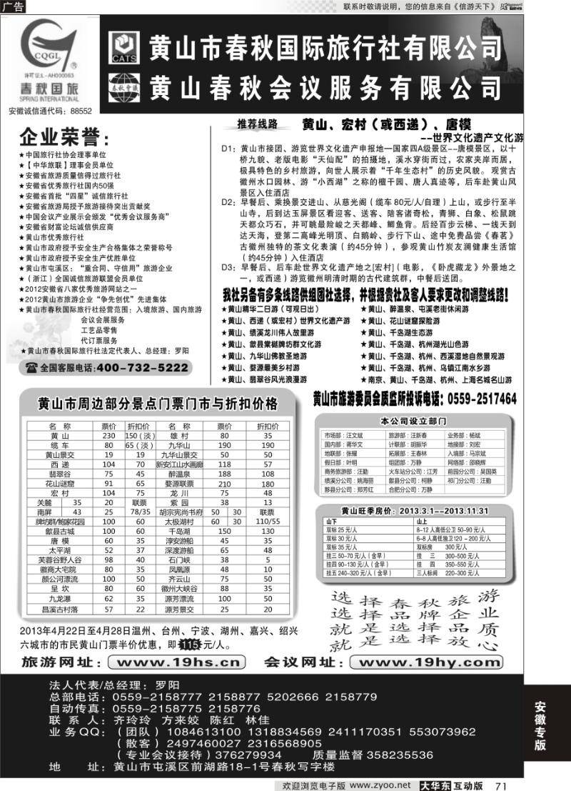 71 黄山市春秋国际旅行社有限公司
