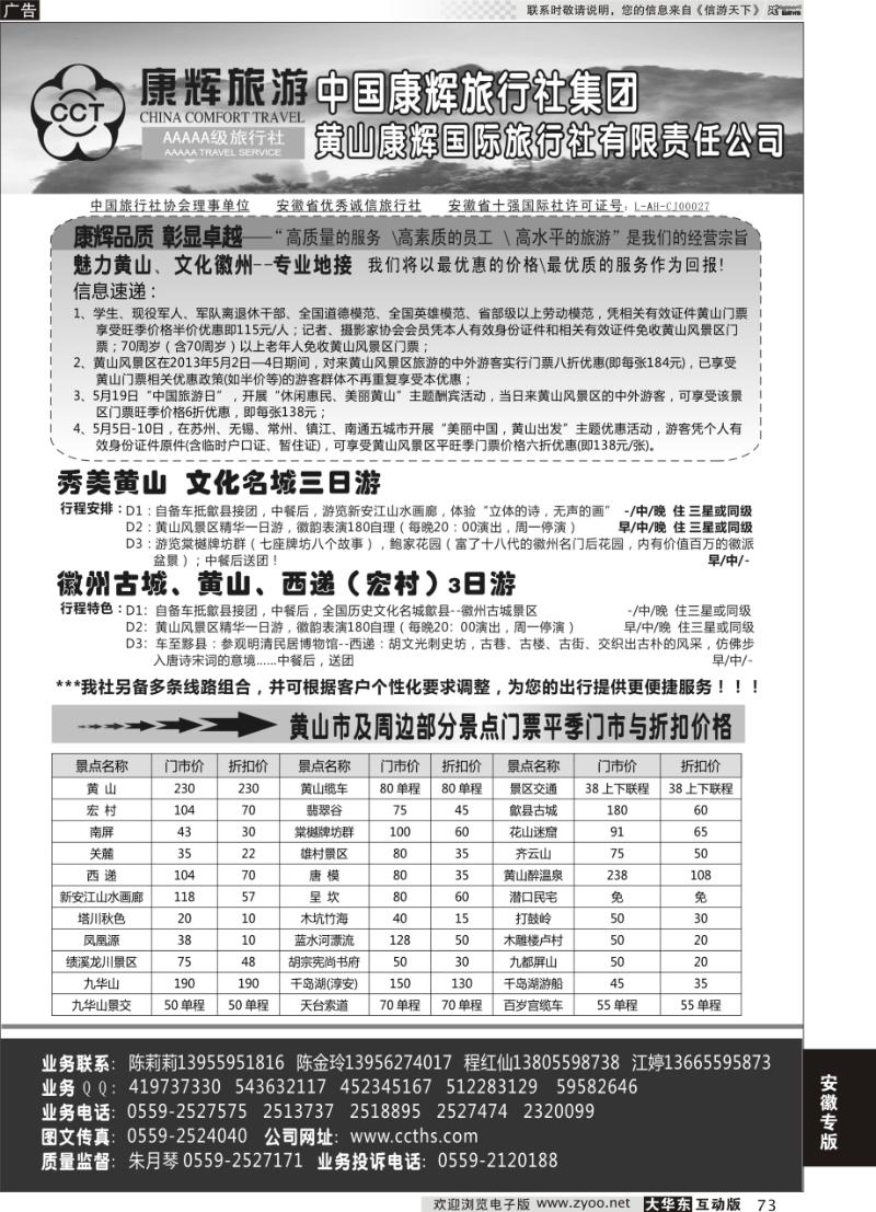 73 黄山康辉国际旅行社有限责任公司