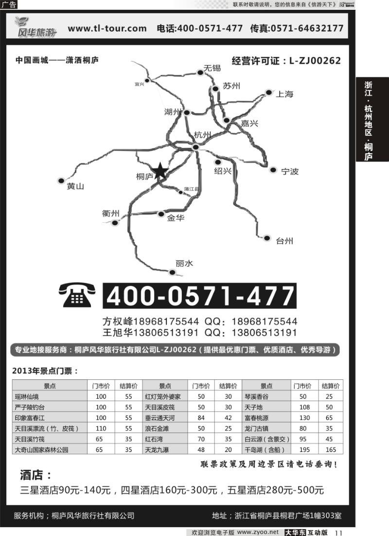 11 桐庐风华旅行社
